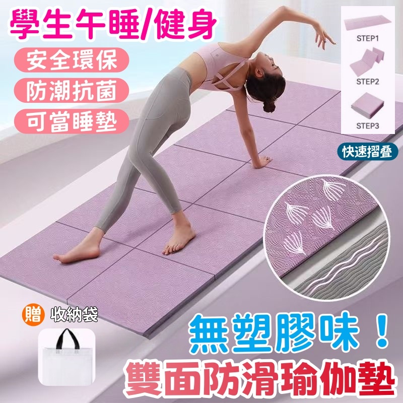 隔天到【全新升级💖安全環保】便携收纳瑜珈墊 TPE摺疊瑜珈墊 瑜珈墊加厚 加厚瑜伽墊 加大瑜珈墊 瑜伽墊 野餐墊保固5年