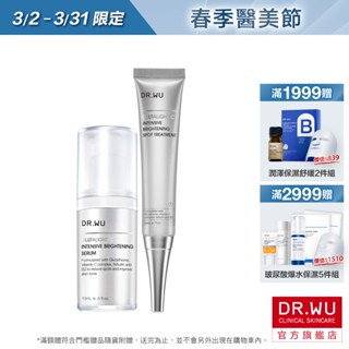 DR.WU 超微C美白雙精華組(美白精華液+淡斑精華)
