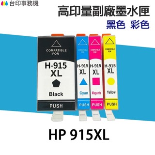 HP 915 915XL 高印量副廠墨水匣 適 8020