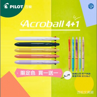 【茂松文具鋪】【買1送1】PILOT 百樂 BH41AB Acroball輕油筆 4+1多功能筆~送限量 輕油筆
