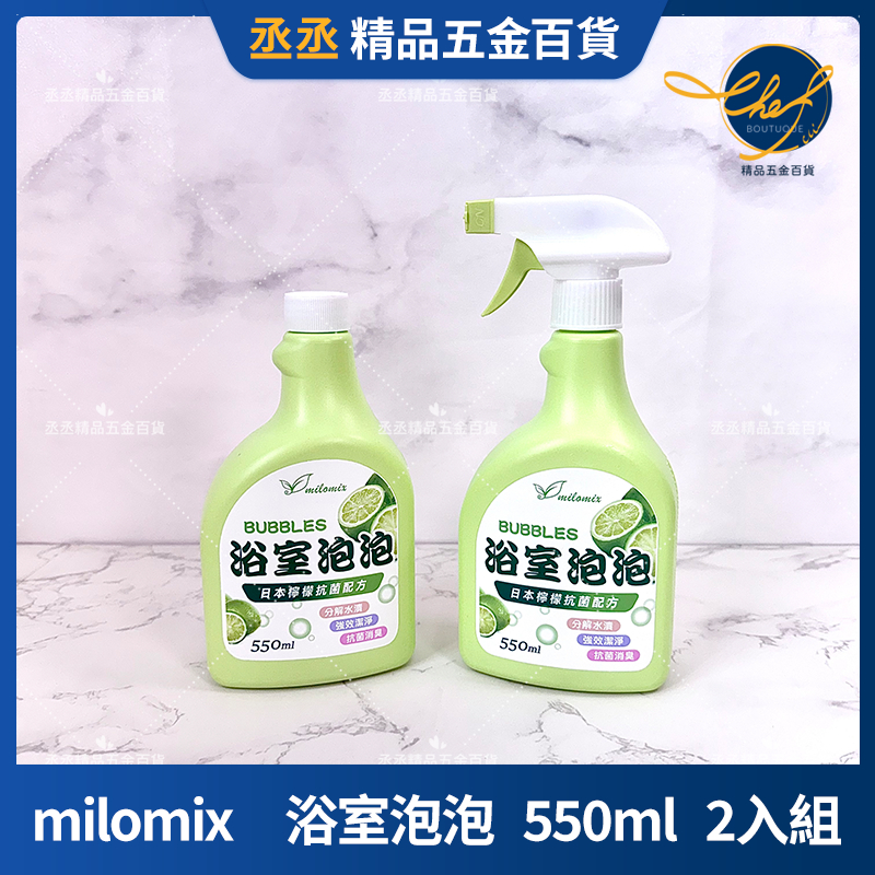 【現貨】milomix 浴室泡泡 550ml 日本檸檬抗菌 強效去水垢 2入組 洗手台 浴缸 丞丞精品五金百貨