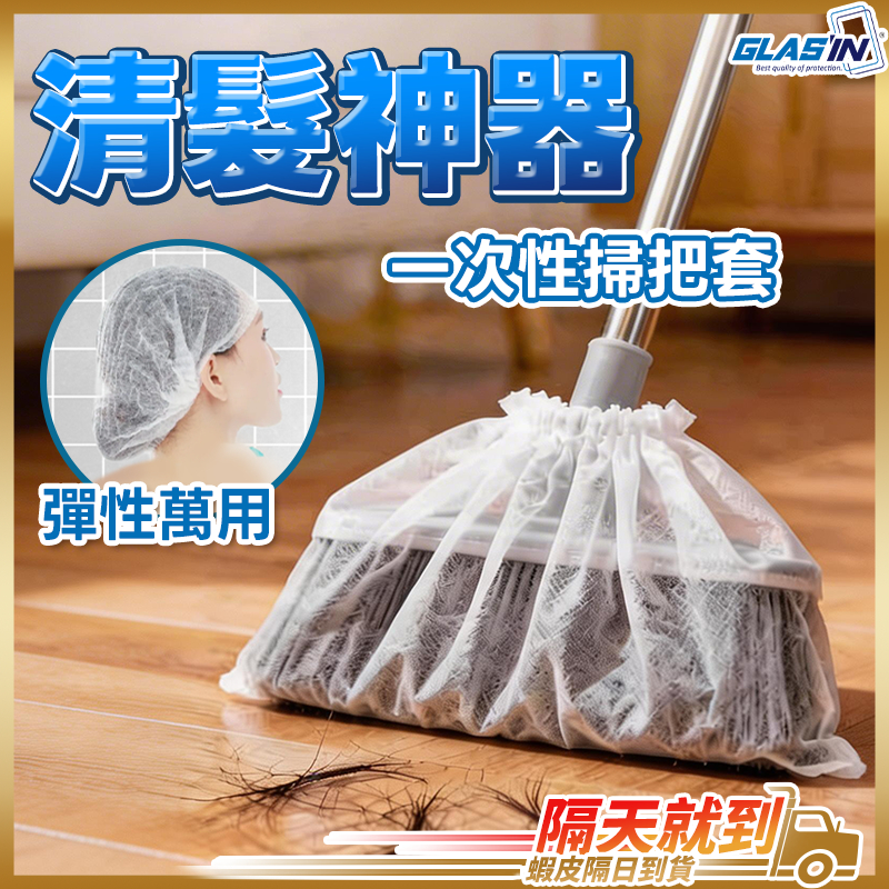 【掃完直接打包】掃把套 掃把除塵套 除塵套 現貨 無紡布掃把套 一次性掃把除塵套 毛髮清潔套 掃把罩 除塵掃把套 黏毛套
