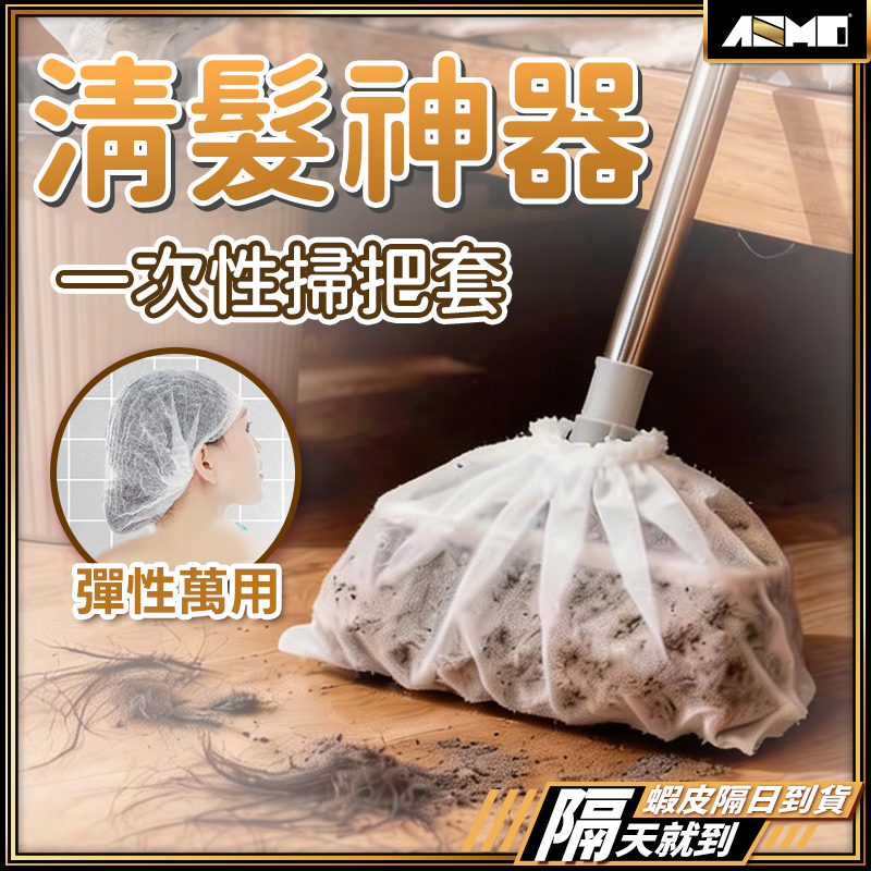 【掃把乾淨如新】掃把套 掃把除塵套 除塵套 現貨 無紡布掃把套 一次性掃把除塵套 毛髮清潔套 掃把罩 除塵掃把套 黏毛套