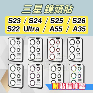 【貼膜神器】三星鏡頭貼 S26鏡頭貼 S25鏡頭貼 S24鏡頭貼 S23鏡頭貼 S22鏡頭貼 鏡頭保護貼 Samsung