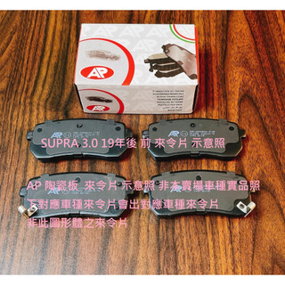 豐田 SUPRA 3.0 19年後 前 來令片 煞車片 煞車皮 AP 陶瓷版