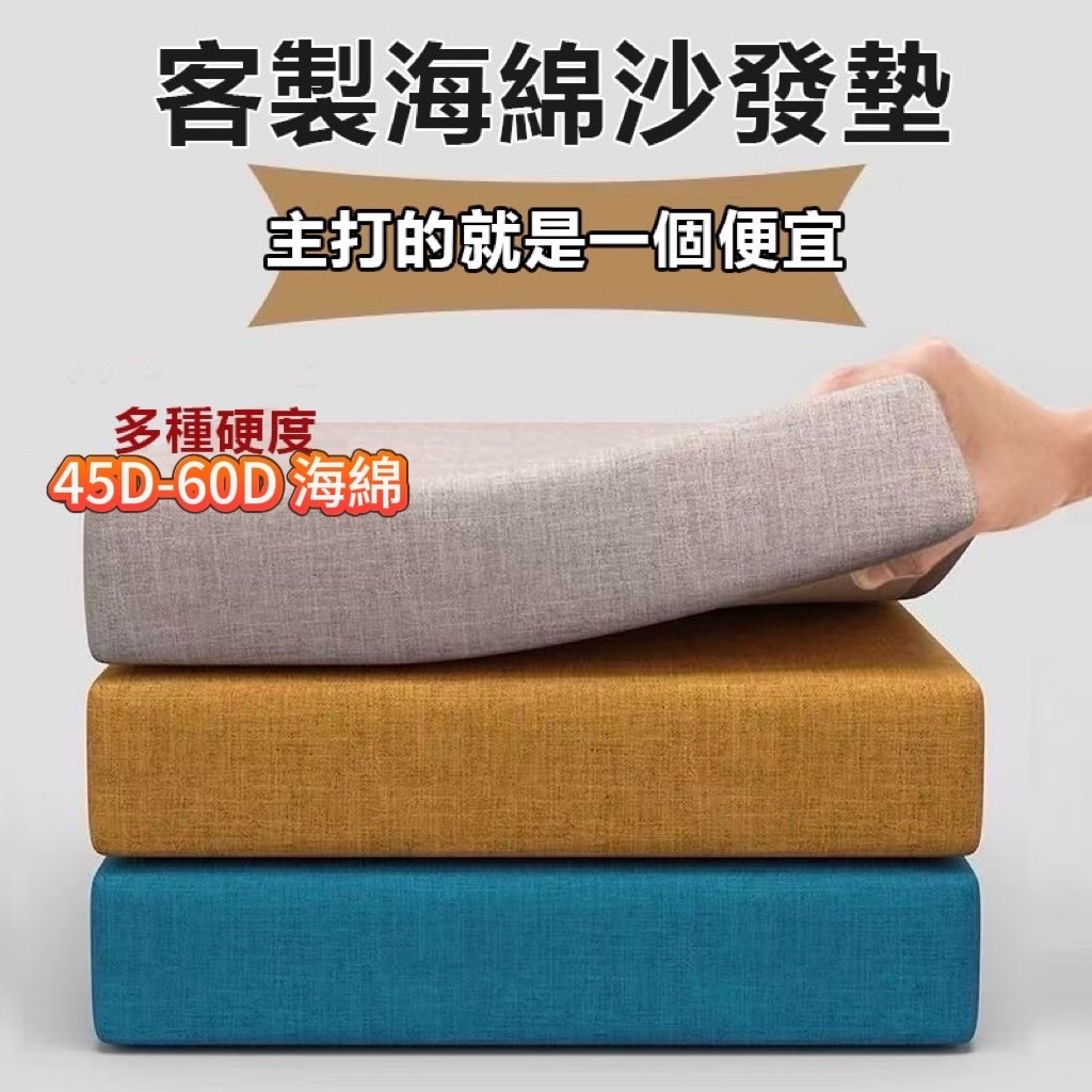 【附發票】24H 客製化 60D坐墊 椅墊 記憶海綿可拆洗 床墊客製 老式沙發墊 飄窗墊沙發墊 實木沙發實木 沙發 硬海