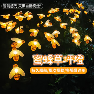 太陽能蜜蜂氛圍燈 太陽能燈 蜜蜂庭院燈 LED小夜燈 戶外裝飾燈 草坪燈 插地燈 花園燈 造景燈 螢火蟲燈 家庭社群
