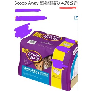 Scoop Away 超凝結貓砂 4.76公斤。一單只能下一包。