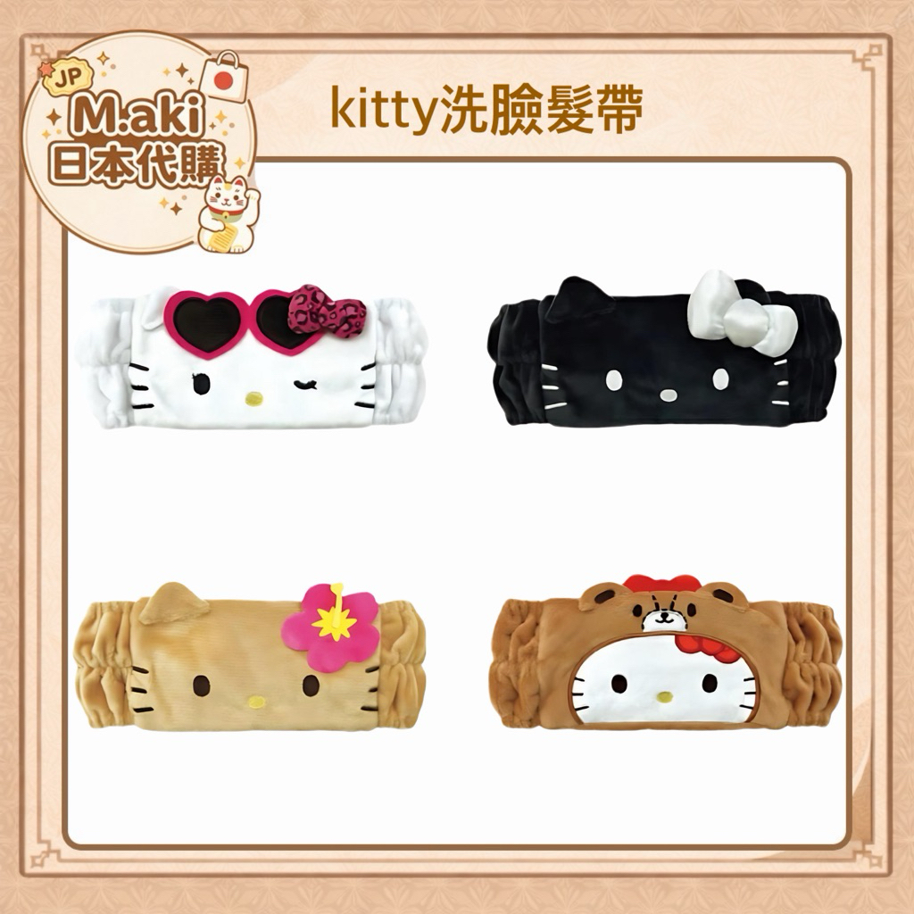 ｜M.aki日本代購｜現貨 kitty洗臉髮帶 Tiny Chum 泰迪 曬傷kitty 黑kitty 日本正版