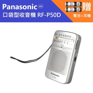 【免運．現貨．送原廠電池*2】Panasonic RF-P50D 防災 抗戰 收音機 防災用品 RF-P155S參考