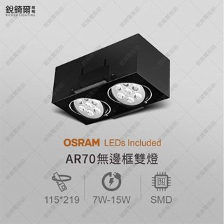 OSRAM晶片 AR70無邊框盒燈 雙燈 7W/9W/12W/15W LED崁燈 R3H388
