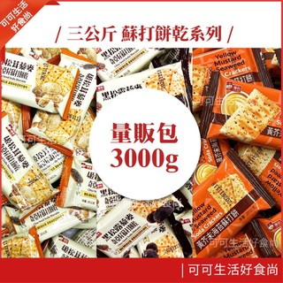 現貨🔥3公斤 福伯 黑松露 姬松茸 藜麥奇亞籽蘇打餅乾 黃芥末 奶鹽蘇打 起司蘇打 三公斤 3000克 量販包 蘇打餅乾