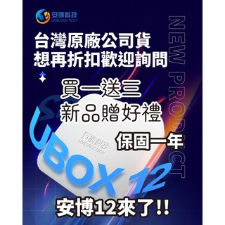 【Live168市集】發票價 18月保固 折扣+贈品 安博12 安博盒子 UBOX12 純淨版 台灣公司原廠貨