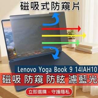 【Ezstick】Lenovo yoga book 9 14IAH10 磁吸式 抗藍光 防眩光 防窺片