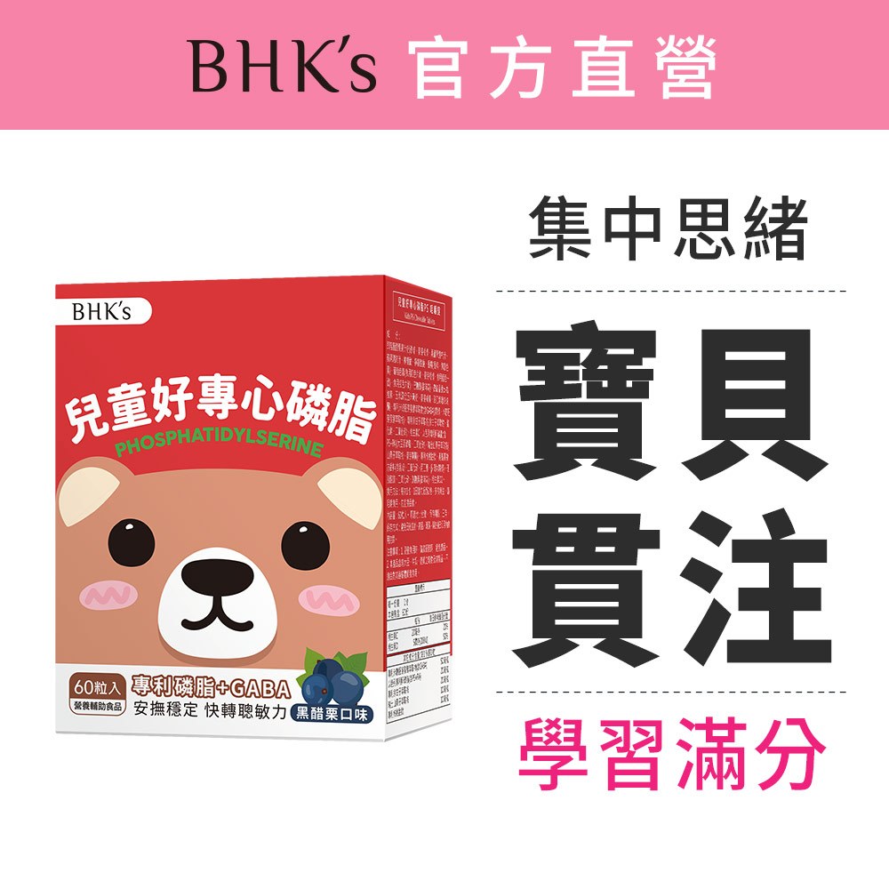 BHK's 兒童好專心磷脂PS 咀嚼錠 黑醋栗口味 (60粒/盒) 官方旗艦店