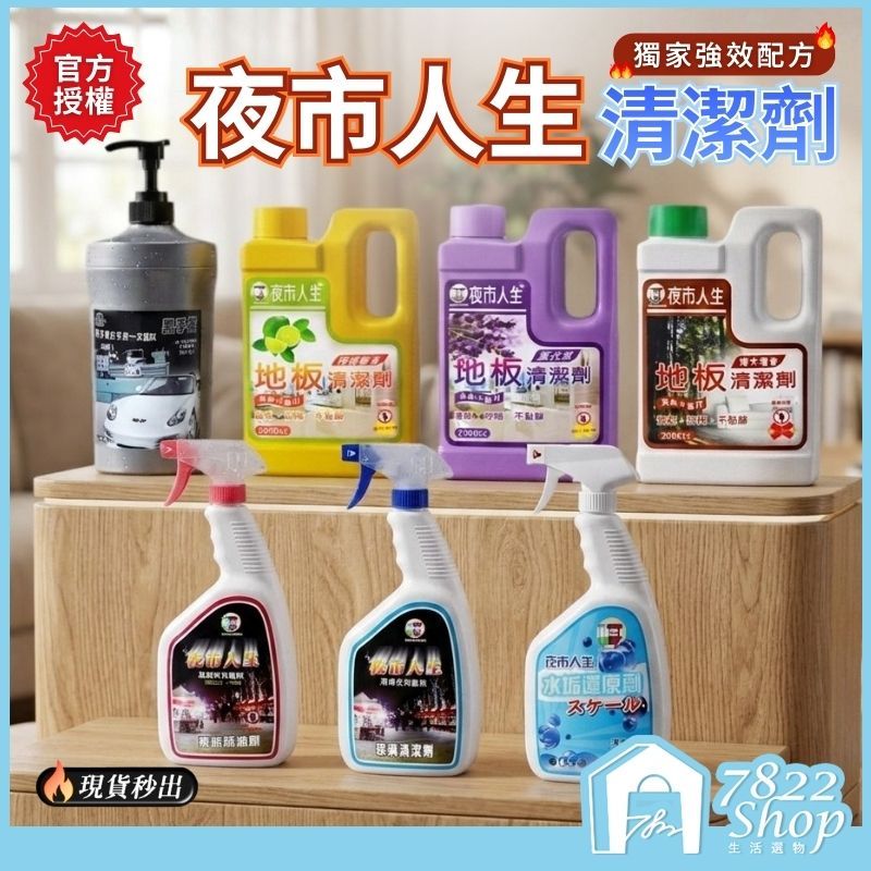 🔥秒出【台灣公司現貨】夜市人生清潔劑系列 萬能除油劑 玻璃清潔劑 水垢還原劑 洗手乳 地板清潔劑 廚房清潔劑 浴室清潔劑
