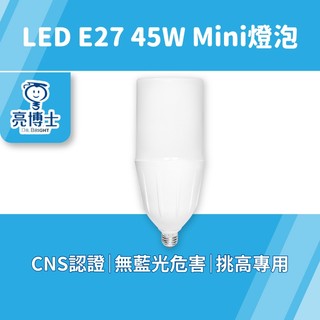 亮博士 Mini燈泡 45W LED燈泡【爆亮挑高款】E27 大瓦數燈泡 取代舊型螺旋燈泡 亮亮燈飾 現貨免運 CNS