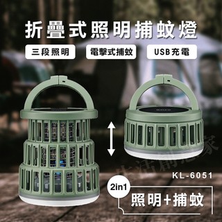 【實體店面公司貨】KINYO USB折疊式照明捕蚊燈 捕蚊燈 蚊燈 戶外 KL-6051