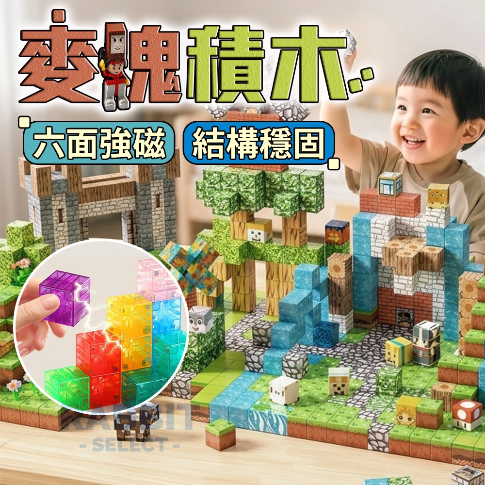 [台灣現貨+檢驗合格]麥塊積木 磁吸積木 麥塊玩具 我的世界 磁力方塊 磁鐵積木 隔日配 麥塊公仔
