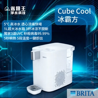 【省錢王- 下單享折扣】 BRITA Cube Cool 冰霸方 瞬熱智能溫控冰溫熱UVC 滅菌開飲機