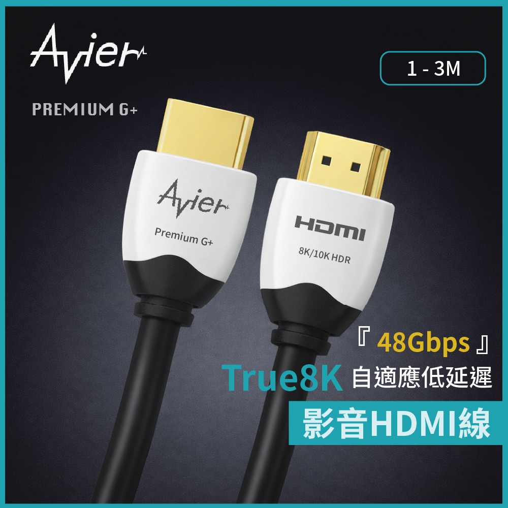 【Avier】Premium G+ 真8K HDMI線 HDMI2.1 48Gbps 4K120Hz HDR影音傳輸線