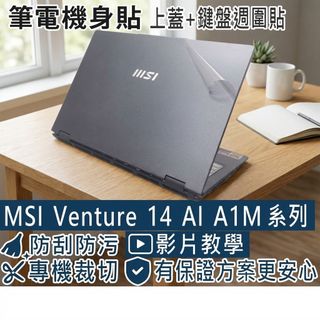 【Ezstick】MSI Venture 14 AI A1M 系列 筆電機身貼｜霧面質感款｜上蓋+鍵盤週圍貼｜A1MG