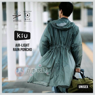 ✨🧧現貨🧧✨【KIU】AIR-LIGHT 超輕量雨衣 防水5000mm 長版風衣雨衣 露營登山戶外雨衣 旅行雨衣 男女用