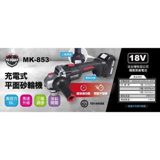 【奧盾五金】MK-POWER MK-853 18V 無刷充電式平面砂輪機 4吋砂輪機 切割機 可通用牧田電池
