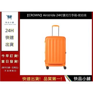 【CROWN】Airstride 24吋擴充行李箱 琥珀橘 皇冠行李箱 上掀式行李箱 - 快品小舖
