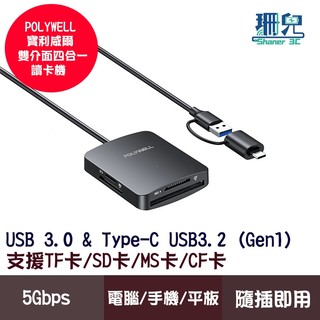 POLYWELL 寶利威爾 USB3.2 雙介面四合一讀卡機 SD CF TF MS卡 可同時讀取 5Gbps