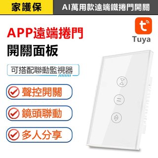 家護保｜APP遠端傳統鐵捲門開關 TUYA遠端開門 萬用捲門遠端開關 google siri語音 3S格來得開門
