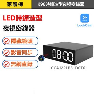 家護保｜夜視廣角LED時鐘造型監視器K98【160度超廣+夜視 鋁合金】LOOKCAM微型密錄器 遠端無線攝影機