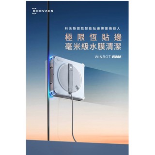 【ECOVACS 科沃斯】WINBOT 恆貼邊拋光級擦窗機器人W2S-單機版