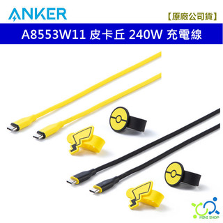 【原廠】Anker A8553 皮卡丘 Type-C 240W 充電傳輸線 1.8m 寶可夢 快速充電 充電線 傳輸線
