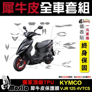 光陽 KYMCO VJR 125 4V TCS 全車犀牛皮 脂肪族 犀牛皮 儀表貼 螢幕貼 保護膜