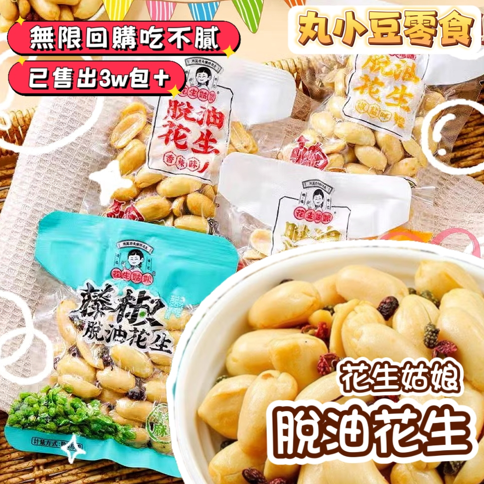 【丸小豆】花生姑娘🧡脫油花生 藤椒/五香/香辣/椒鹽40g （原小小丸）嘎嘣脆！大顆超飽滿 嘴饞 追劇下酒必備 現貨