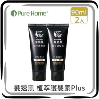 Pure Home 髮速黑｜植萃護髮素Plus【2入組】【90ml】【五代髪速黑｜非染劑｜台灣製造｜植萃配方｜免沖洗】
