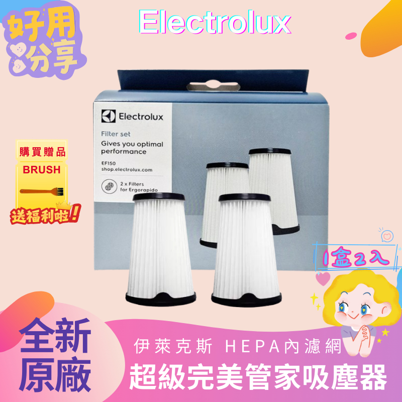 伊萊克斯 Electrolux EF150 HEPA 內濾網 (2入/4入) 超級完美管家專用吸塵器濾網 原廠正品