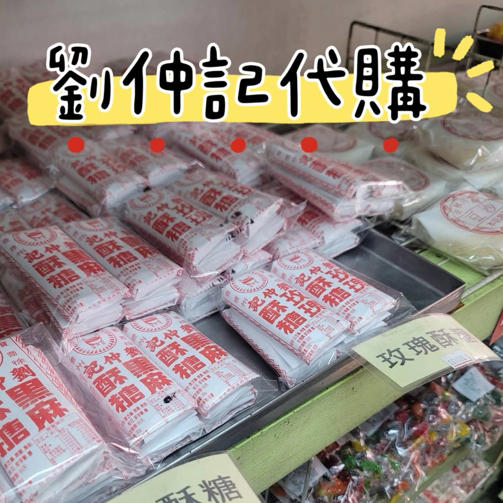 人氣伴手禮｜劉仲記 南門市場 美食 傳統點心 伴手禮 台北 玫瑰酥糖 黑麻酥糖 椒鹽桃片 核桃雪片糕 兒時零食 桂花條糕