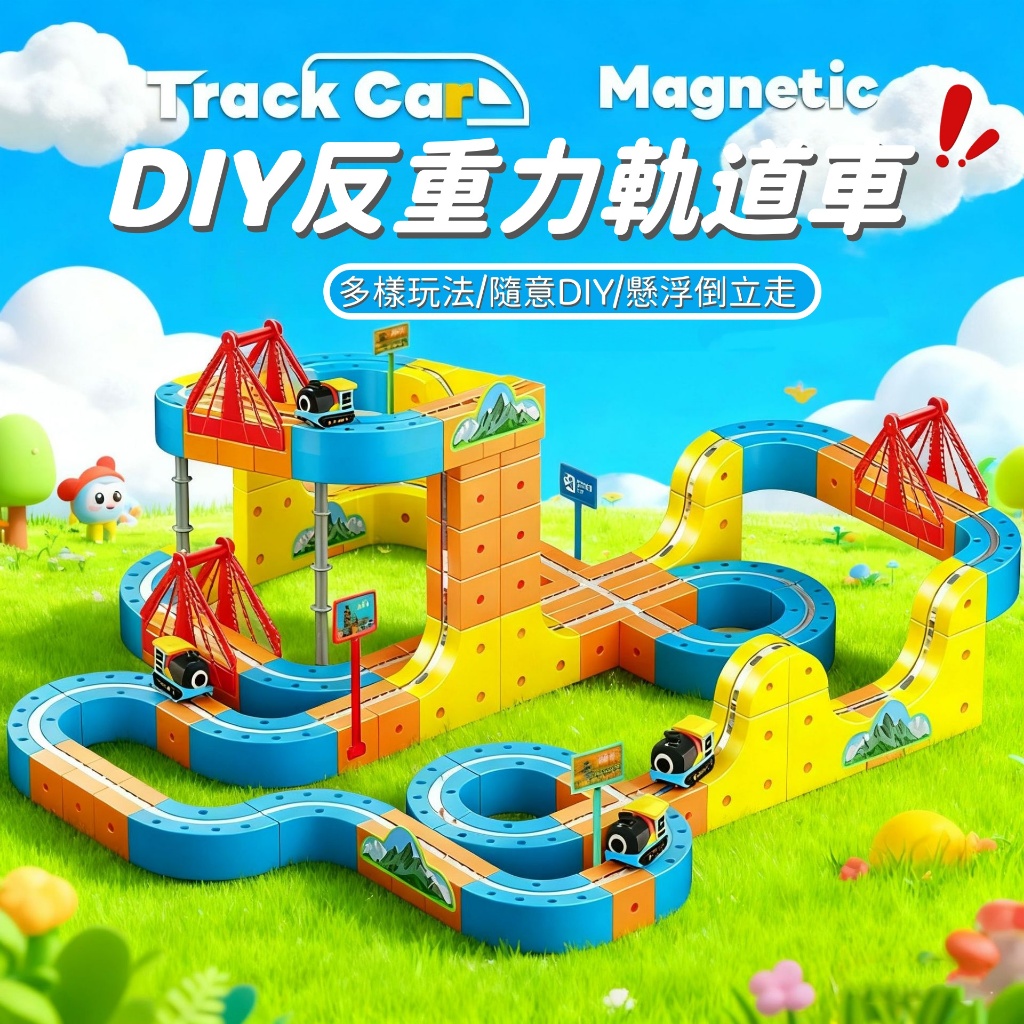 兒童節禮物 軌道車 反重力軌道車 磁力軌道車 磁吸軌道車 百變磁吸軌道車 生日禮物 軌道車玩具 兒童玩具 磁性拼接軌道車