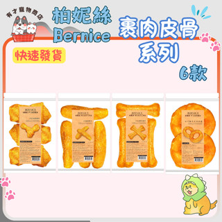 🍭有才寵物商店🔥快速到貨🔥【柏妮絲 Bernice】裹肉皮骨系列 犬零食 狗零食 寵物零食 耐咬零食 牛皮骨 6款