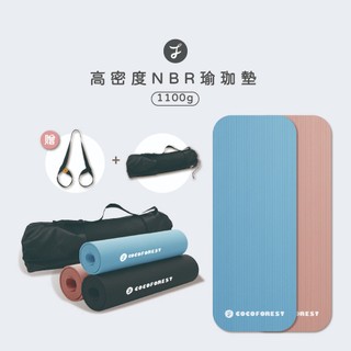 【可可森】高密度NBR瑜珈墊 1100g 厚10mm 送品牌網袋+背帶 健身墊 瑜珈墊 運動墊 超慢跑墊 瑜珈