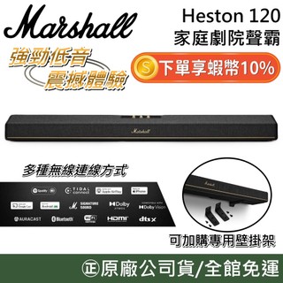 Marshall Heston 120【聊聊再折】家庭劇院聲霸 重低音 藍牙聲霸 音響 喇叭 可加購壁掛架 原廠貨