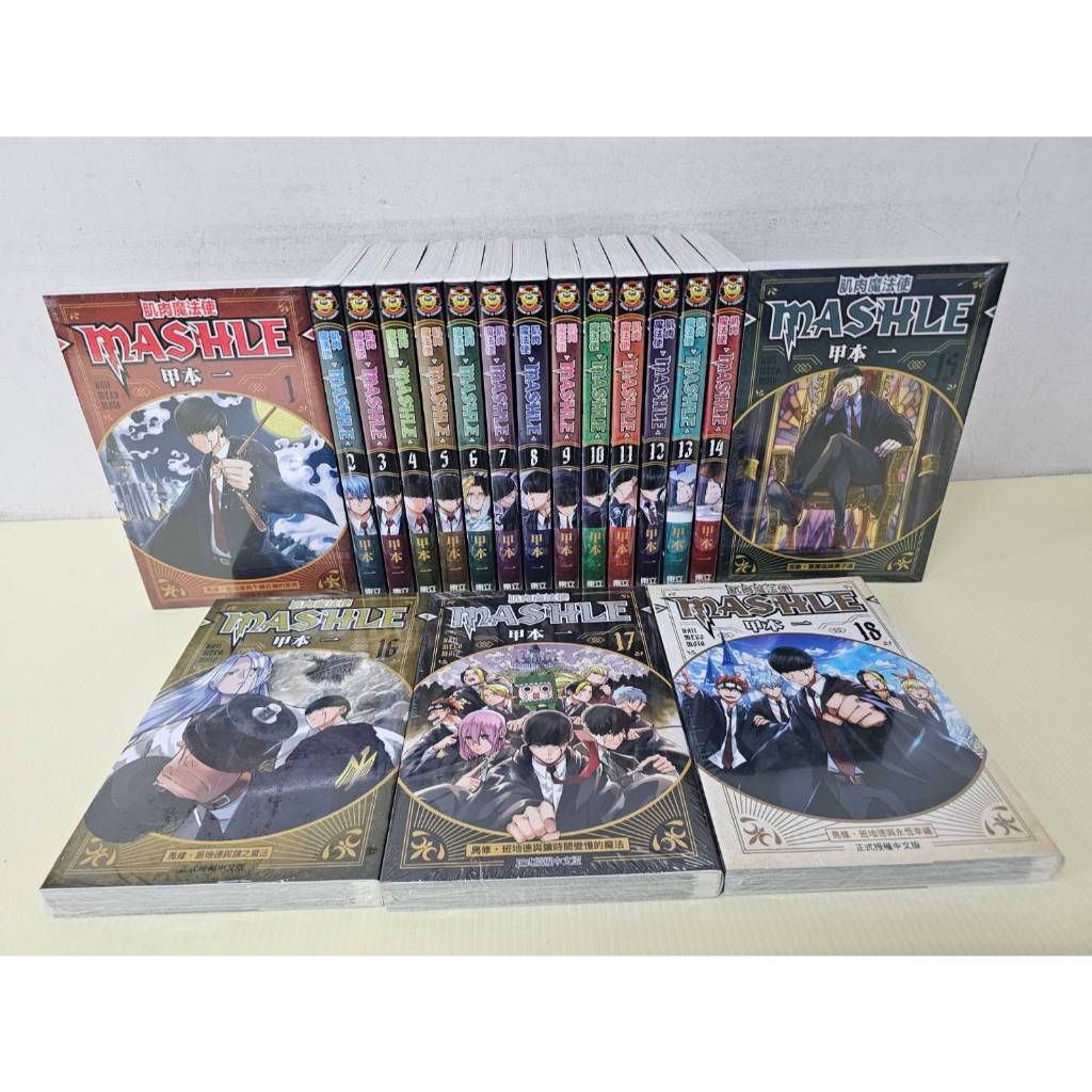 【全新送書套】肌肉魔法使―MASHLE― 全18冊  甲本一 東立出版*