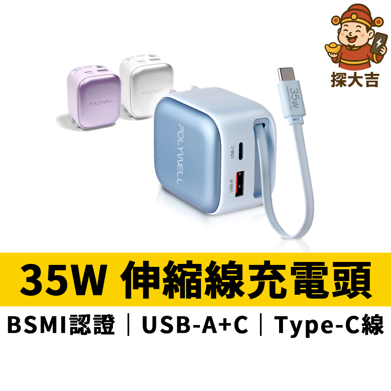 35W Type-C伸縮線快充頭 C+USB孔 PD/QC充電 BSMI認證 寶利威爾 POLYWEL