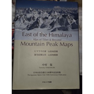 二手絕版書 三語喜馬拉雅山以東地圖冊 East of the Himalaya Mountain Peak Maps