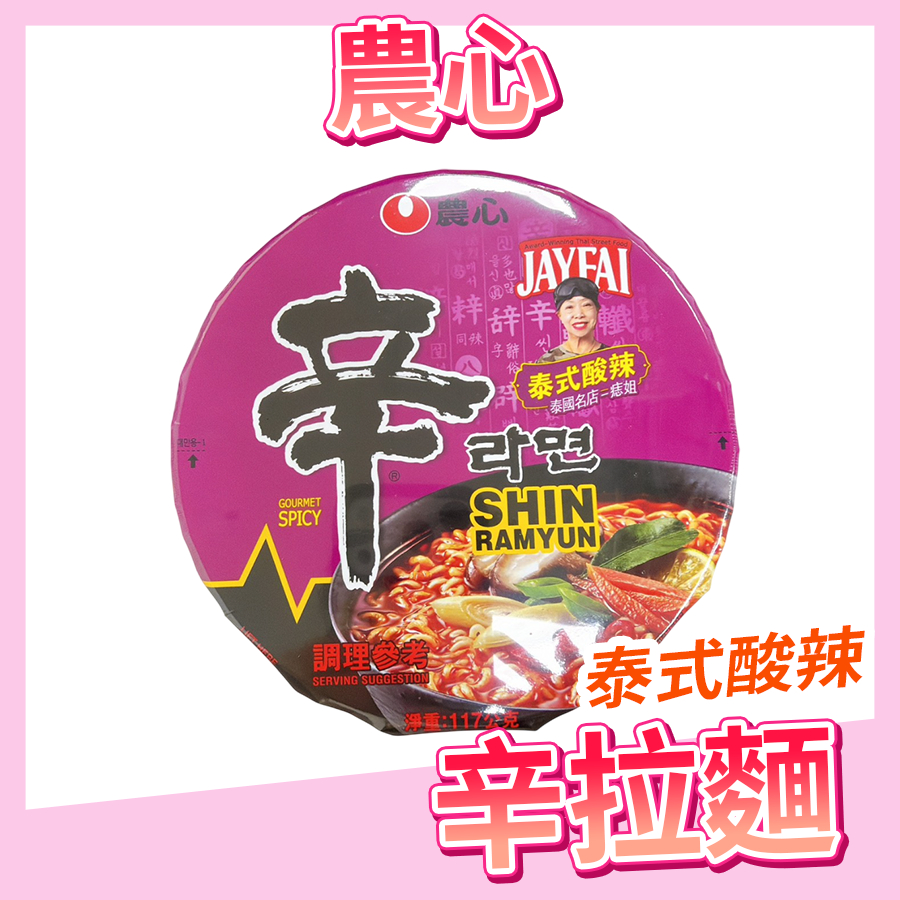 〔即期特惠〕韓國農心 辛拉麵 泡麵 泰式酸辣口味 碗裝泡麵  泰式酸辣口味 117克