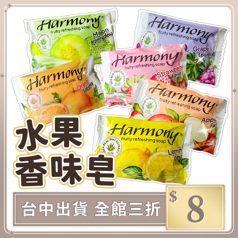 實拍【IFaith】水果香皂 Harmony 香氛皂 洗手皂 水果 泡沫柔細 不乾澀 肥皂 香皂 75g【AT005】