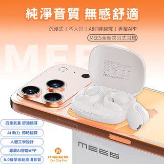 【台灣隔日達 8H出貨】MEES邁斯 AI智慧降噪 耳夾式 無線藍牙耳機 運動耳機 智能翻譯耳機 藍芽5.4 穩定傳輸