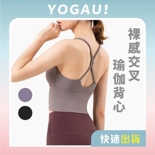 【AFA專注】PURe 裸感交叉瑜伽背心 低強度 瑜珈背心 運動內衣 美背內衣 健身內衣 空中瑜伽 皮拉提斯 瑜珈服
